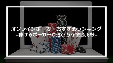 【最新版】オンラインポーカーおすすめランキングTop9！稼げるポーカーや選び方を徹底比較