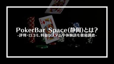 【ポーカー】PokerBar Space(静岡)とは？評判・口コミ、料金システムや体験談を徹底調査