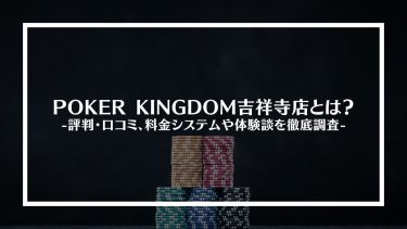 【ポーカー】POKER KINGDOM吉祥寺店とは？評判・口コミ、料金システムや体験談を徹底調査