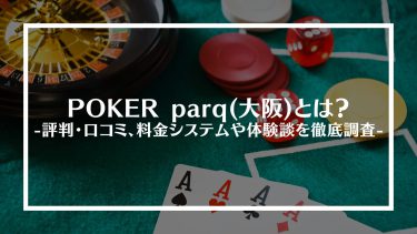 【ポーカー】POKER parq(大阪)とは？評判・口コミ、料金システムや体験談を徹底調査