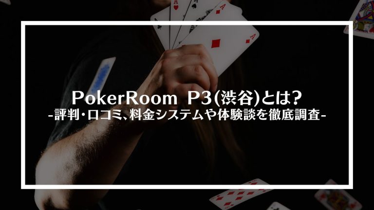 PokerRoom P3(渋谷)とは？