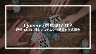 【ポーカー】Queens(群馬県)とは？評判・口コミ、料金システムや体験談を徹底調査
