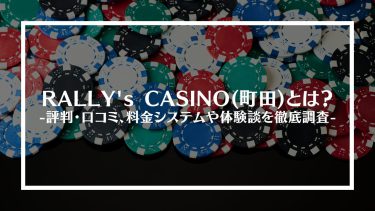 【ポーカー】RALLY’s CASINO(町田)とは？評判・口コミ、料金システムや体験談を徹底調査