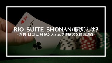 【ポーカー】RIO SUITE SHONAN(藤沢)とは？評判・口コミ、料金システムや体験談を徹底調査