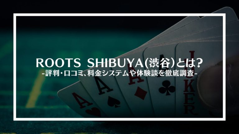 ROOTS SHIBUYA(渋谷)とは？