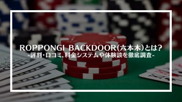 【ポーカー】ROPPONGI BACKDOOR(六本木)とは？評判・口コミ、料金システムや体験談を徹底調査