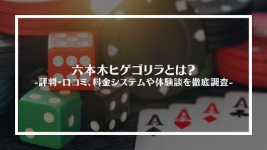 【ポーカー】六本木ヒゲゴリラとは？評判・口コミ、料金システムや体験談を徹底調査
