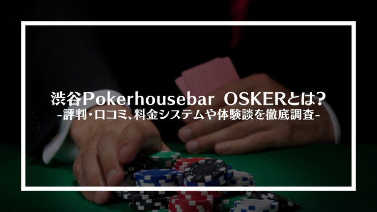 渋谷Pokerhousebar OSKERとは？