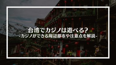 台湾でカジノは遊べる？カジノができる周辺都市や注意点を解説
