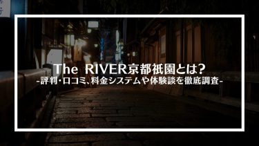 【ポーカー】The RIVER京都祇園とは？評判・口コミ、料金システムや体験談を徹底調査