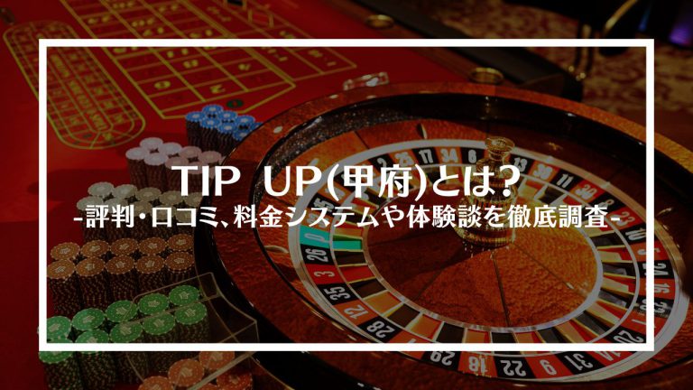 TIP UP(甲府)とは