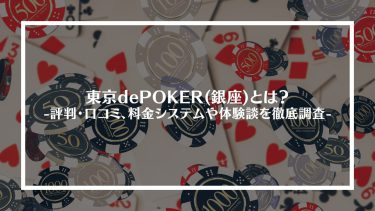 【ポーカー】東京dePOKER(銀座)とは？評判・口コミ、料金システムや体験談を徹底調査