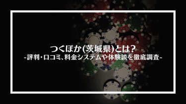 【ポーカー】つくぽか(茨城県)とは？評判・口コミ、料金システムや体験談を徹底調査