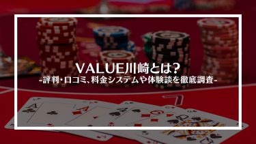 【ポーカー】VALUE川崎とは？評判・口コミ、料金システムや体験談を徹底調査