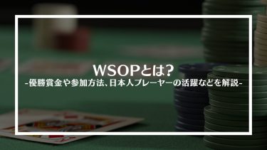 WSOP(ワールドシリーズオブポーカー)とは？