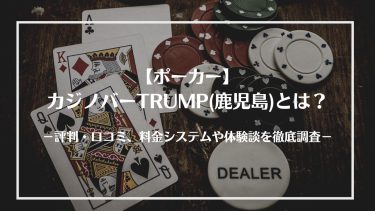 【ポーカー】カジノバーTRUMP(鹿児島)とは？評判・口コミ、料金システムや体験談を徹底調査