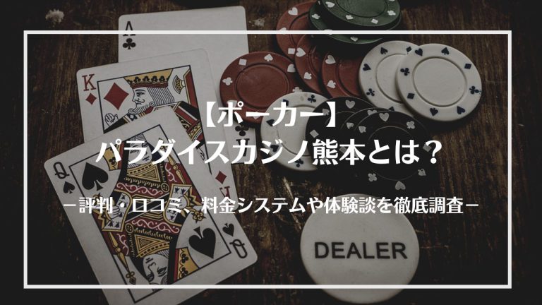 パラダイスカジノ熊本のアイキャッチ画像