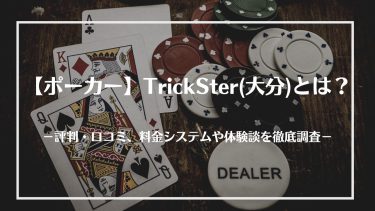 【ポーカー】TrickSter(大分)とは？評判・口コミ、料金システムや体験談を徹底調査