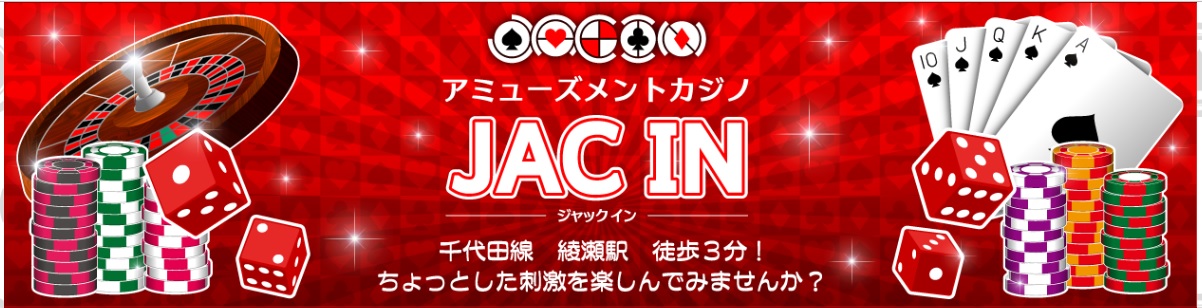 JACIN(足立区)