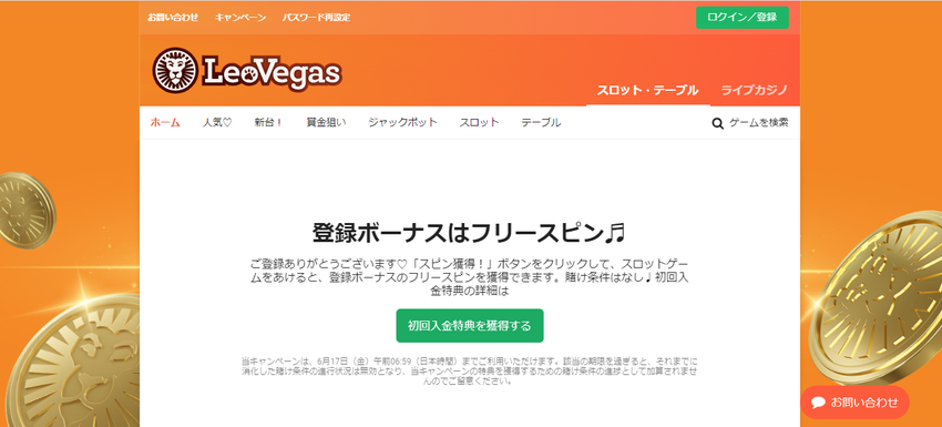 レオベガス公式ページ