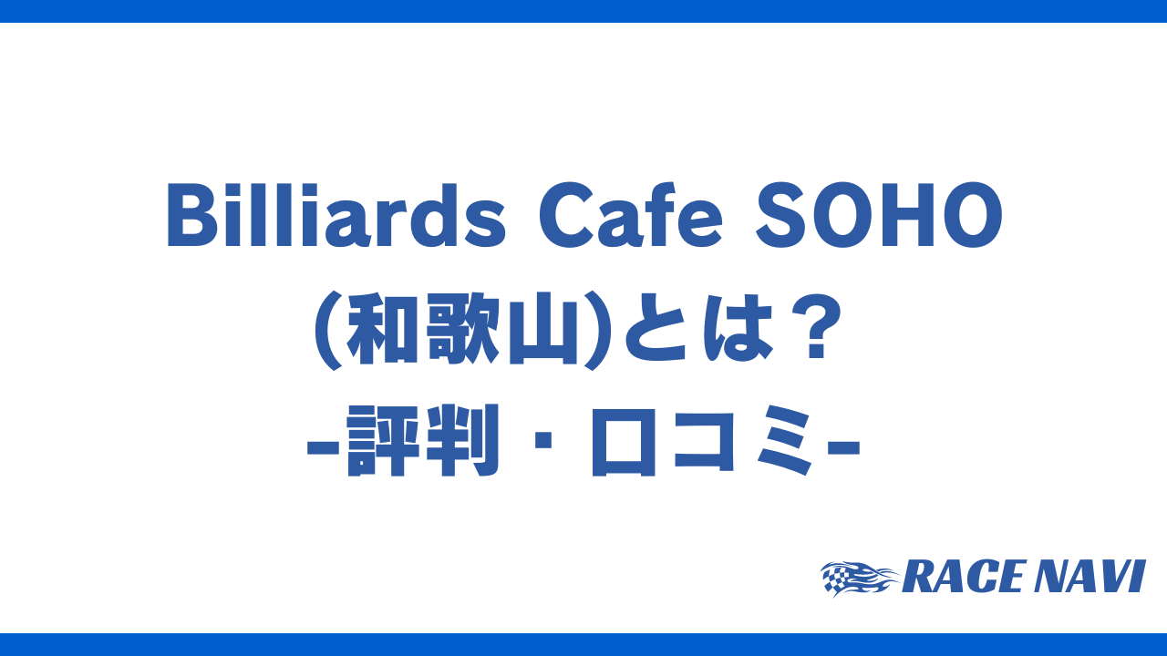 billiardscafesohoアイキャッチ