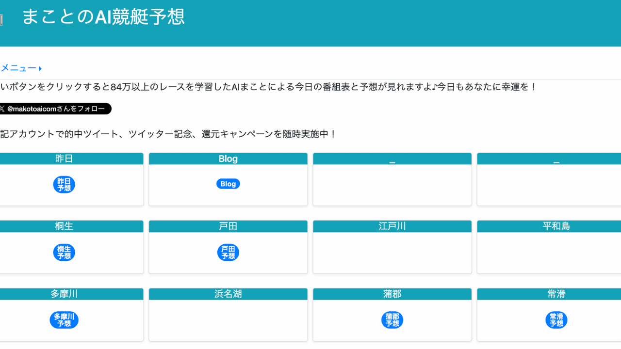 まことのAI競艇予想公式