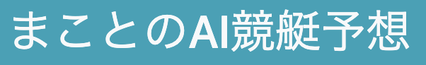 まことのAI競艇予想ロゴ