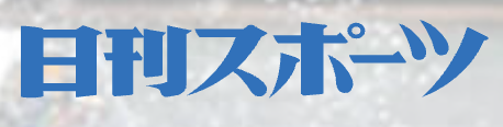 日刊スポーツロゴ