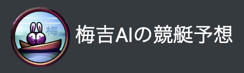 梅吉AIの競艇予想ロゴ