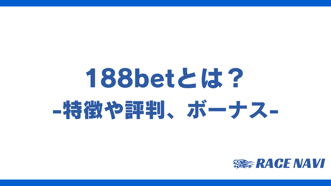 188betアイキャッチ