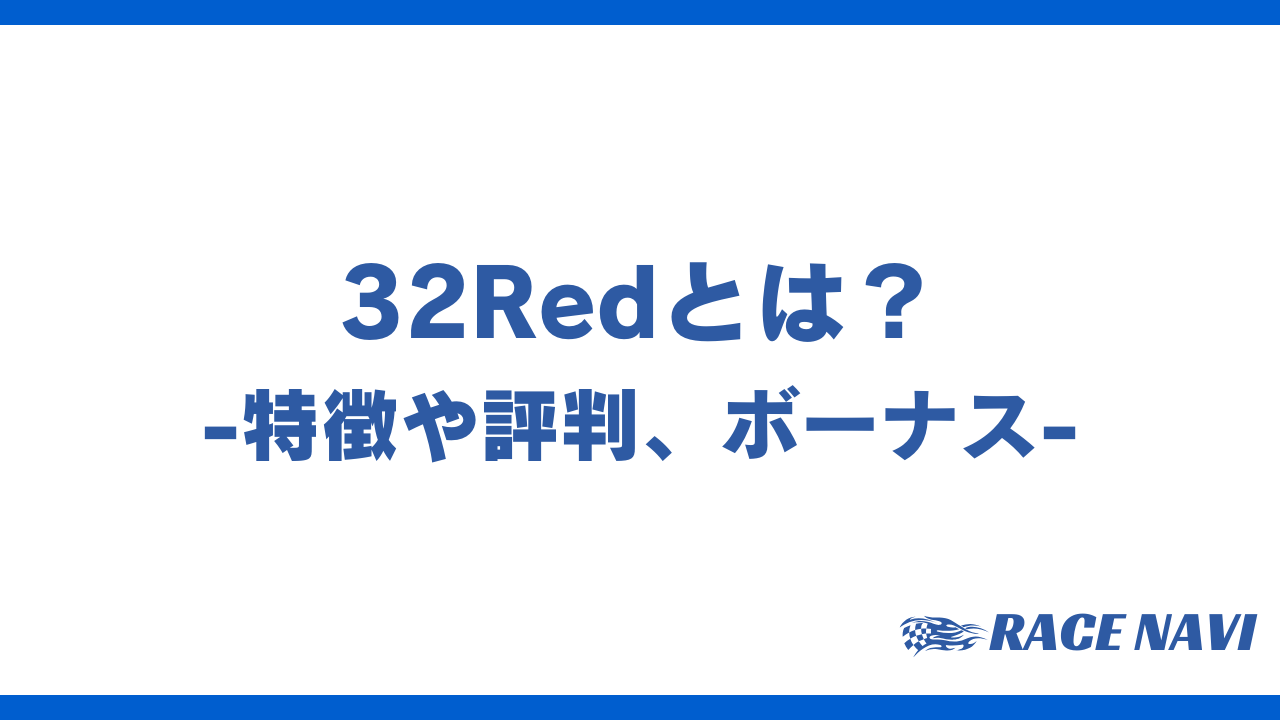 32redアイキャッチ