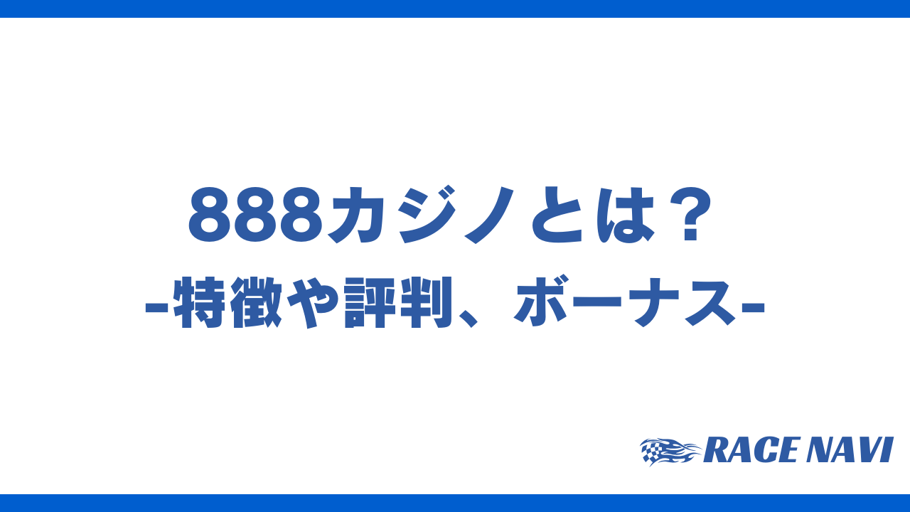 888カジノアイキャッチ