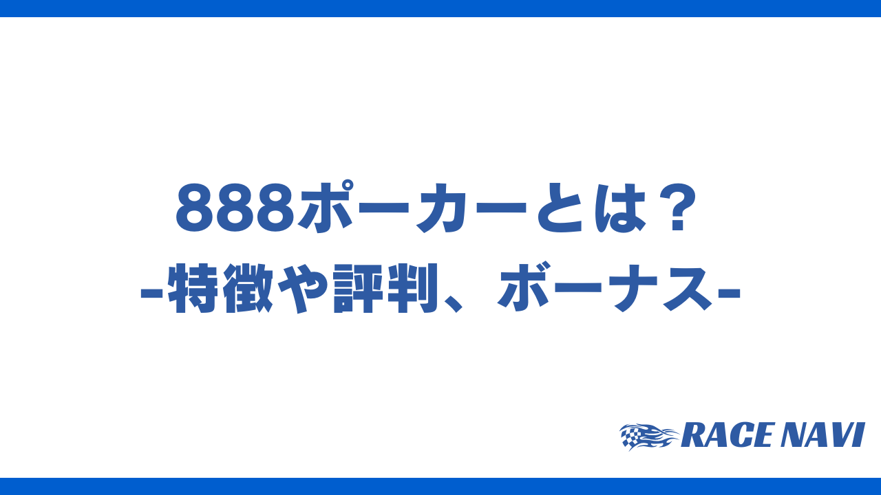 888ポーカーアイキャッチ