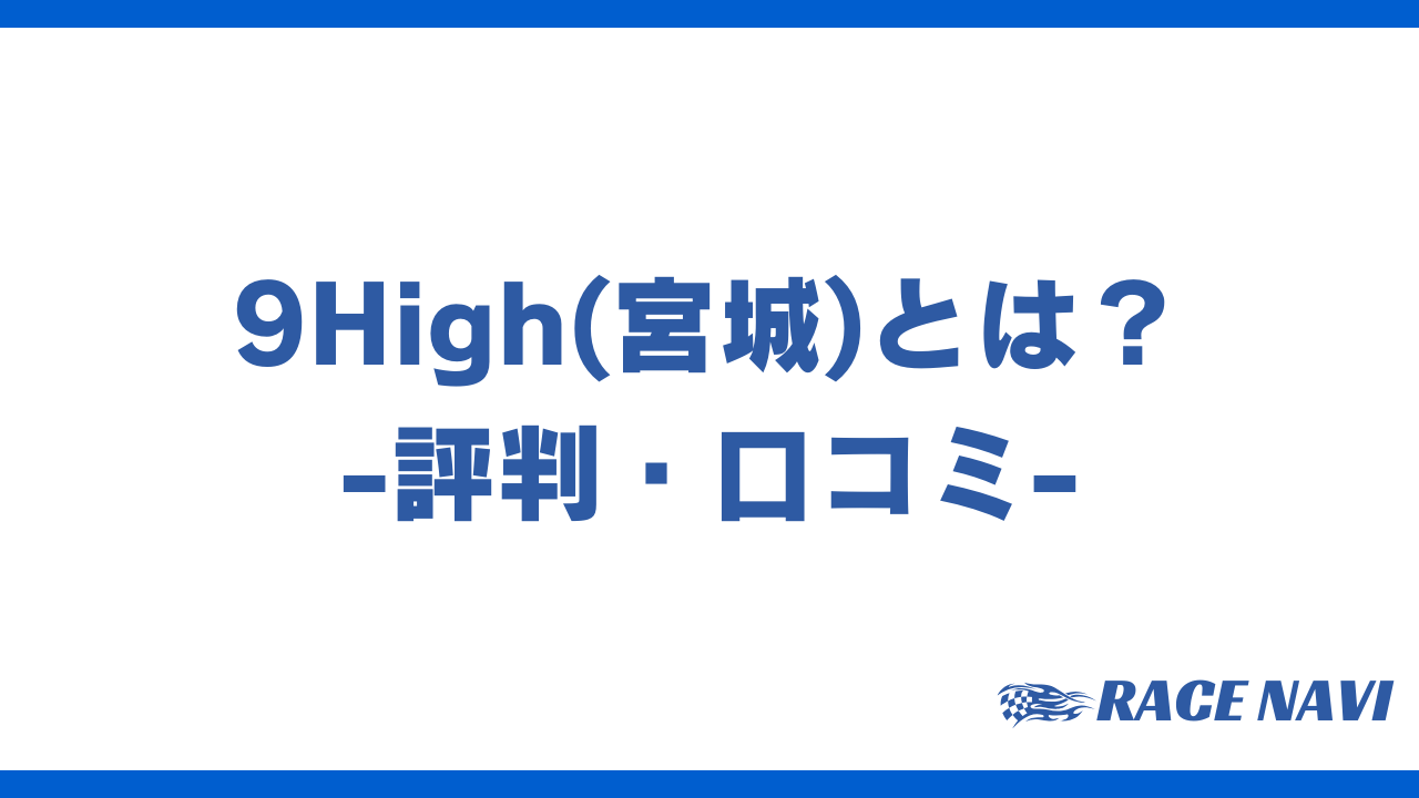 9highアイキャッチ