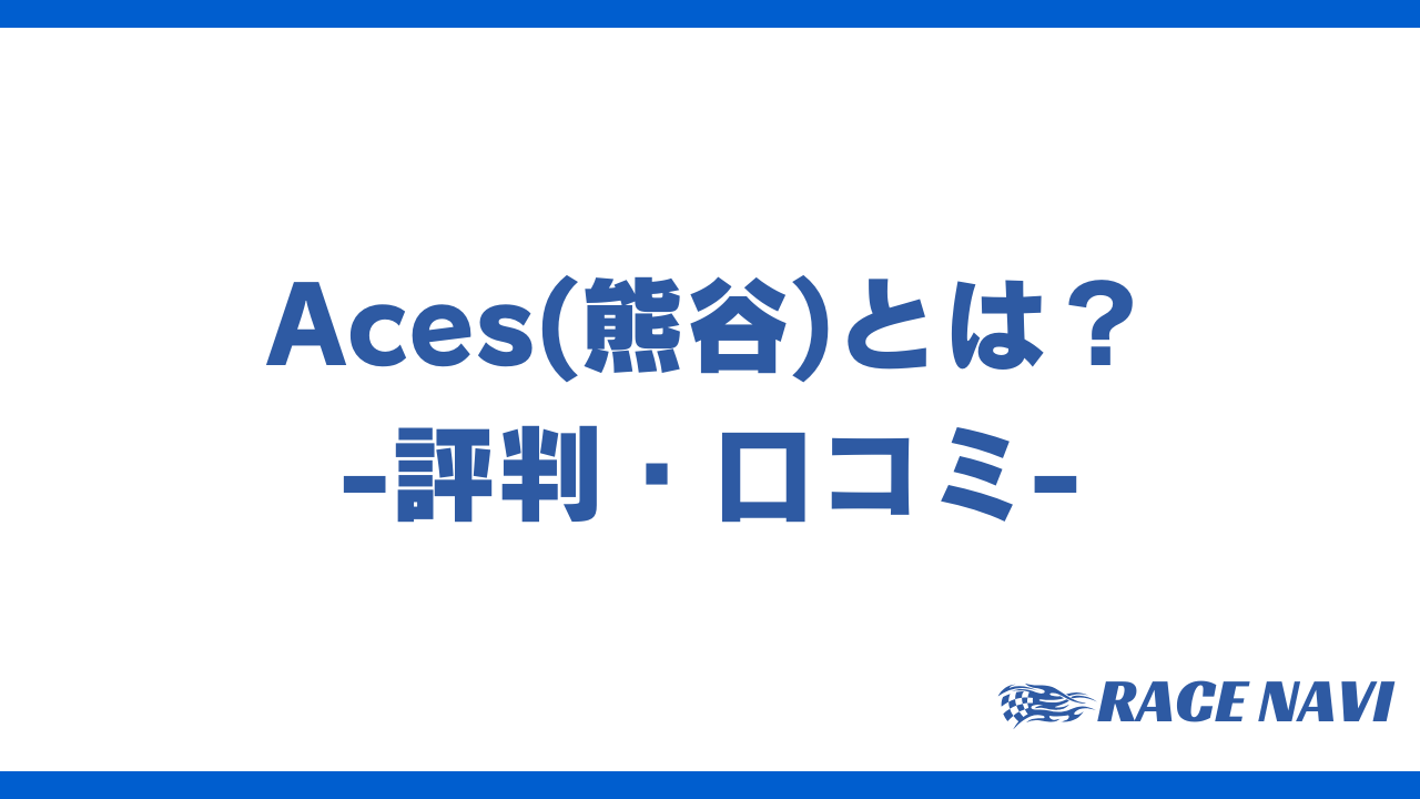 aces熊谷アイキャッチ