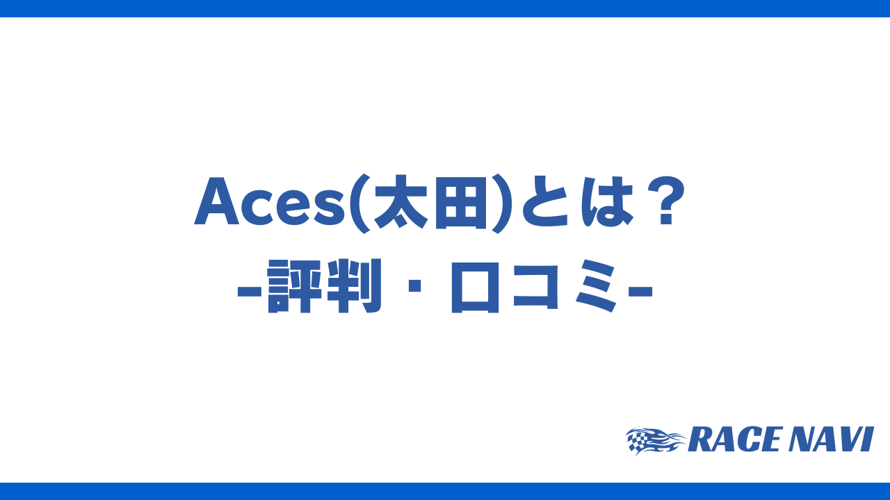 aces太田アイキャッチ