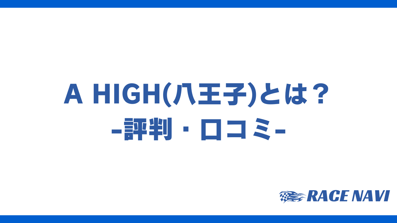 ahighアイキャッチ