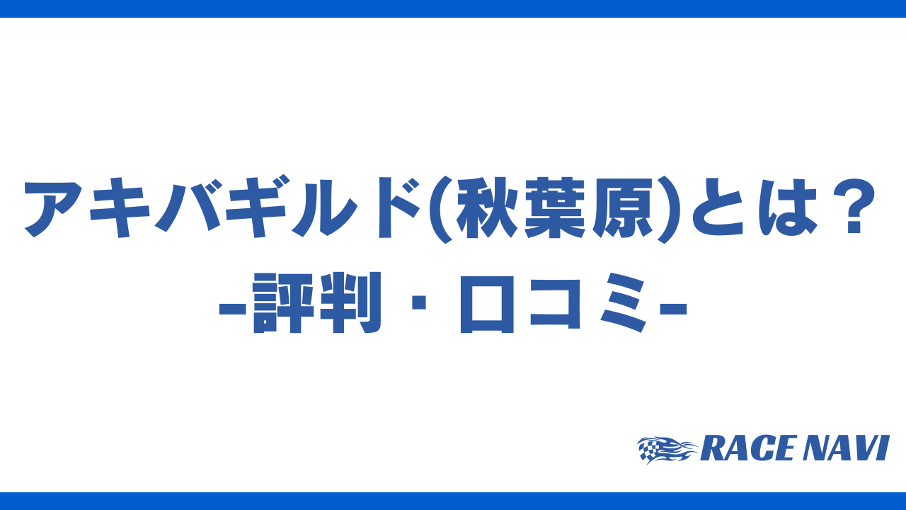 アキバギルドアイキャッチ