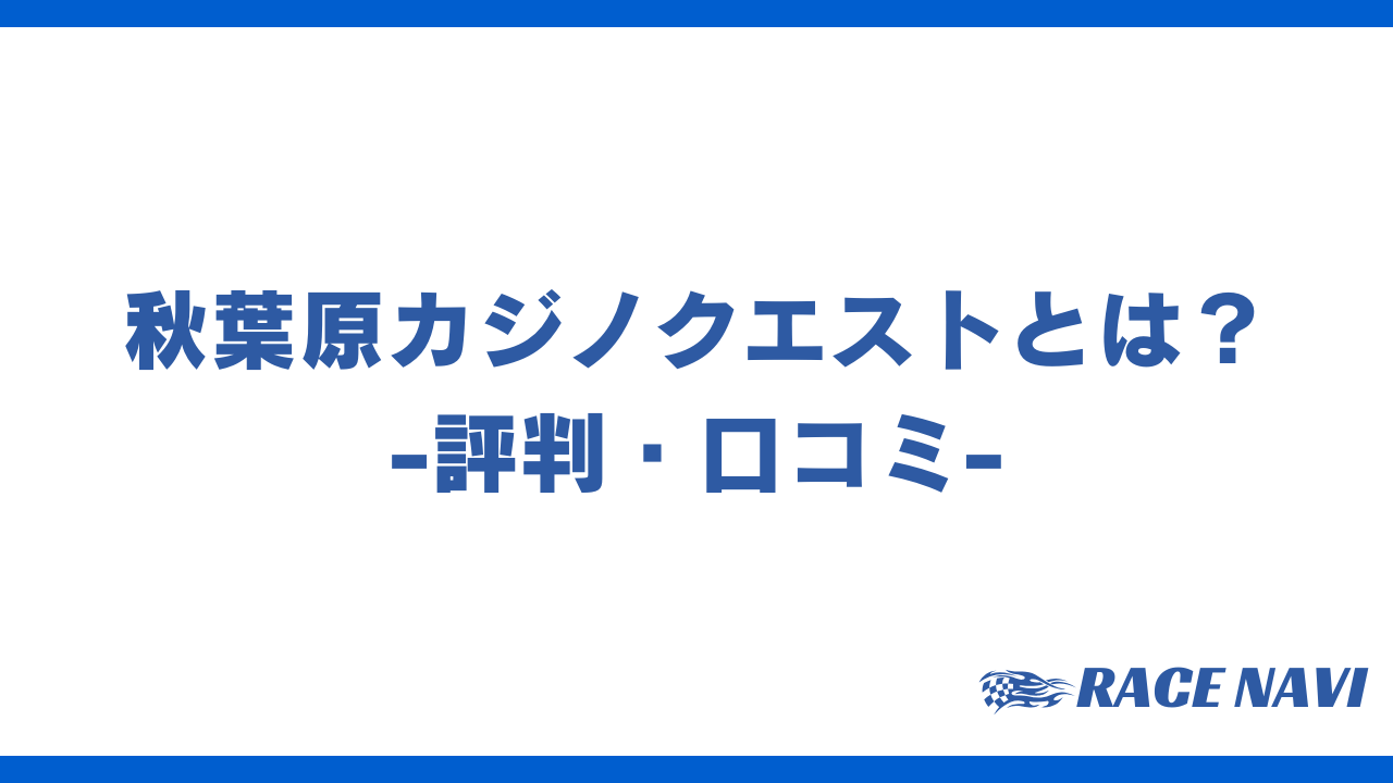 秋葉原カジノクエストアイキャッチ