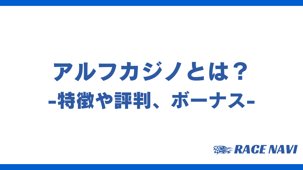 アルフカジノアイキャッチ