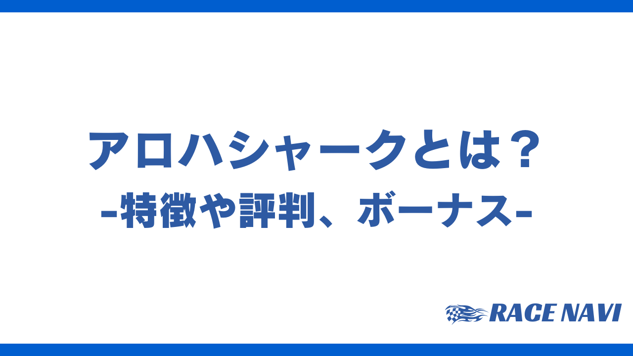 アロハシャークアイキャッチ