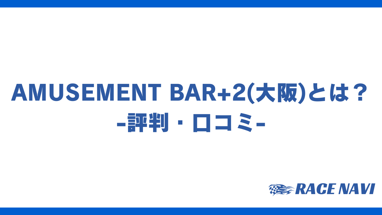 amusementbar2アイキャッチ