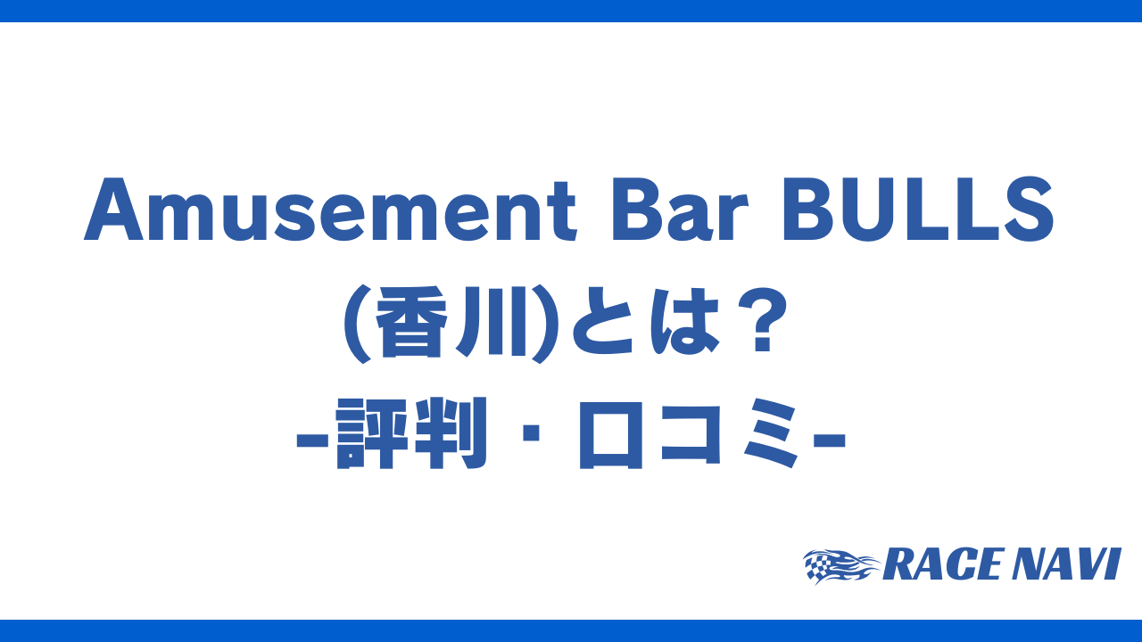 amusementbarbullsアイキャッチ