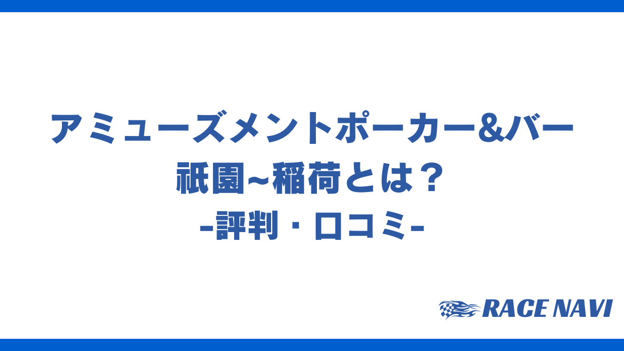 アミューズメントポーカーバー祇園稲荷アイキャッチ