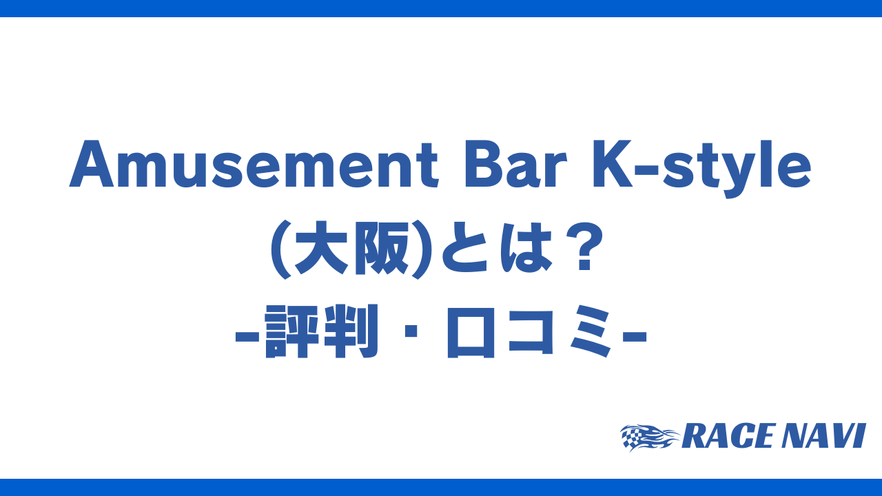 amusementvarkstyleアイキャッチ