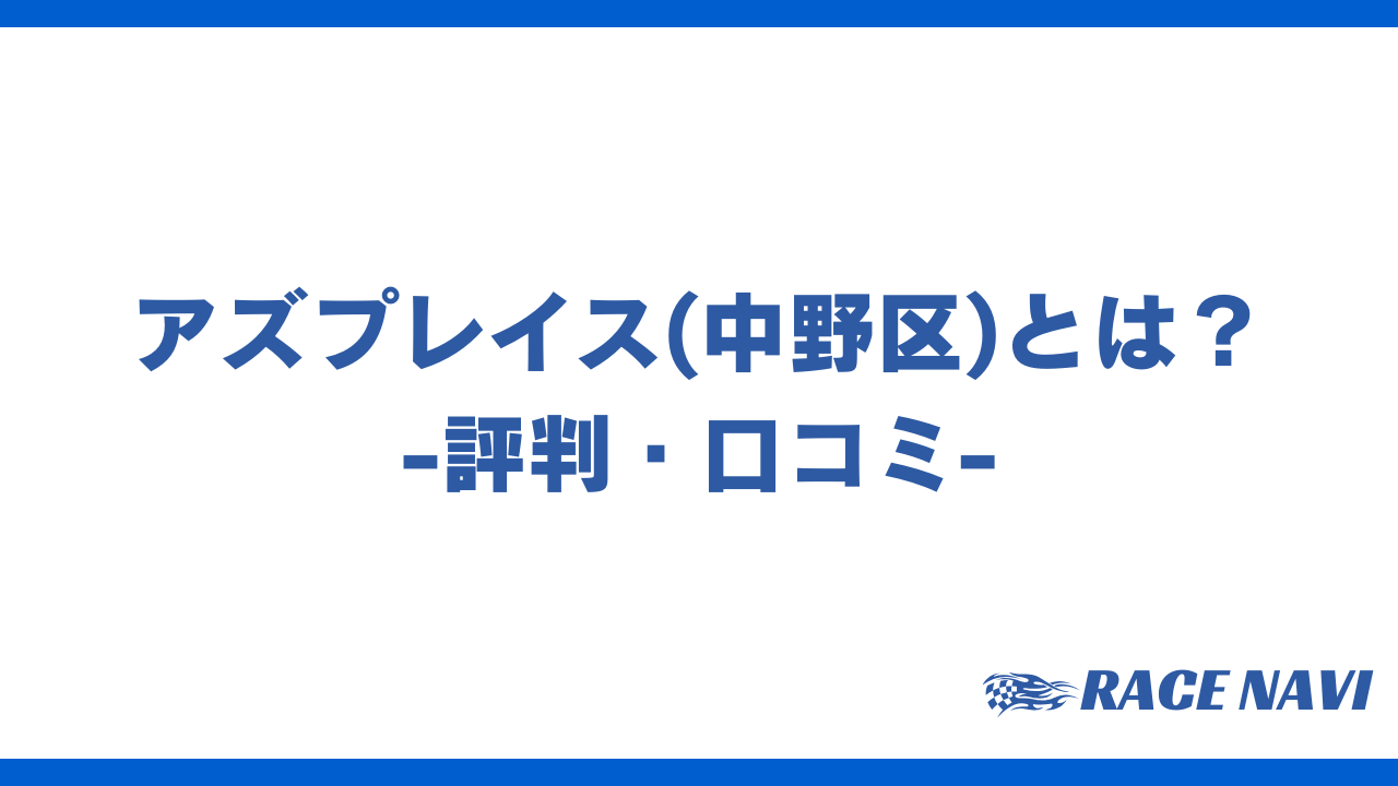 アズプレイスアイキャッチ