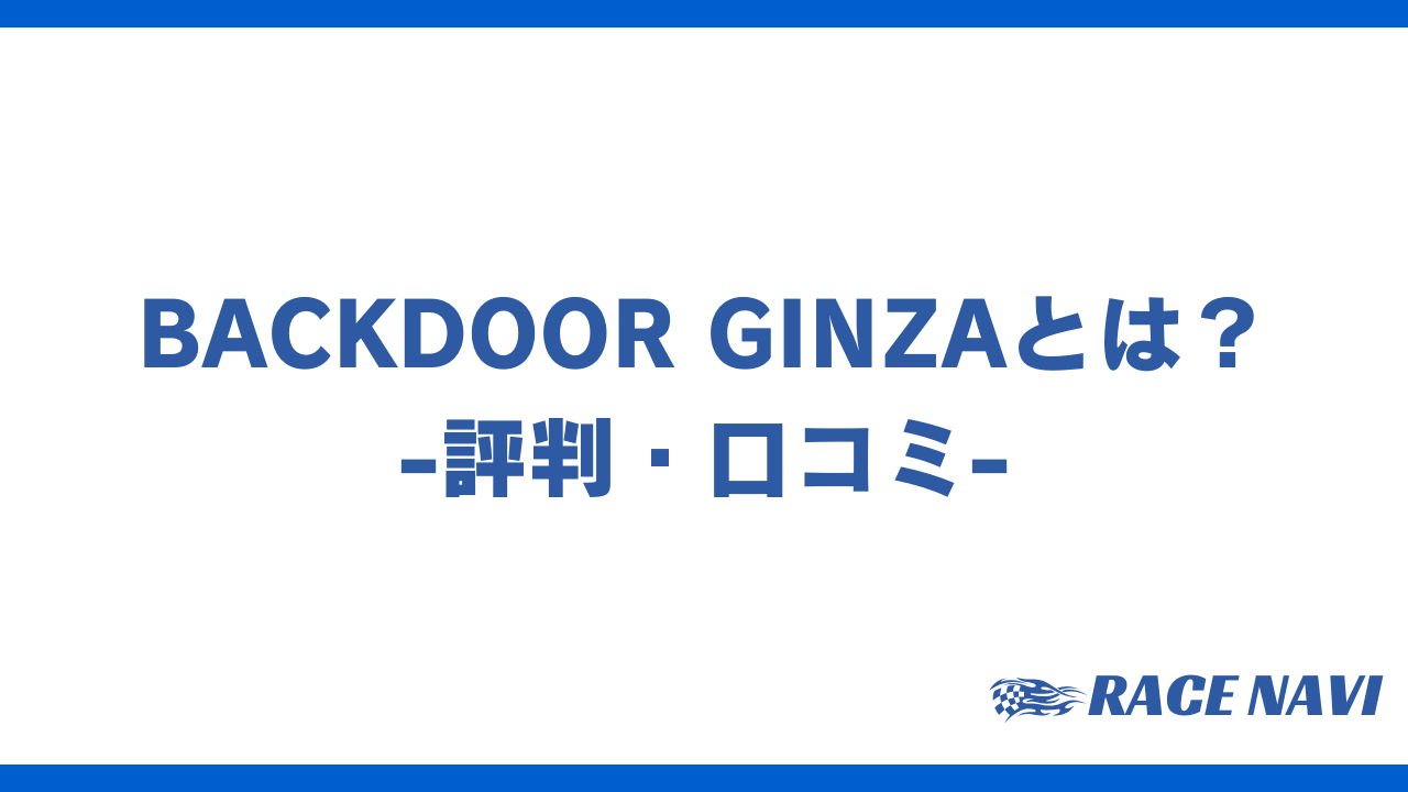 backdoorginzaアイキャッチ