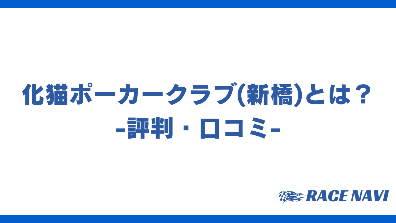 化猫ポーカークラブアイキャッチ