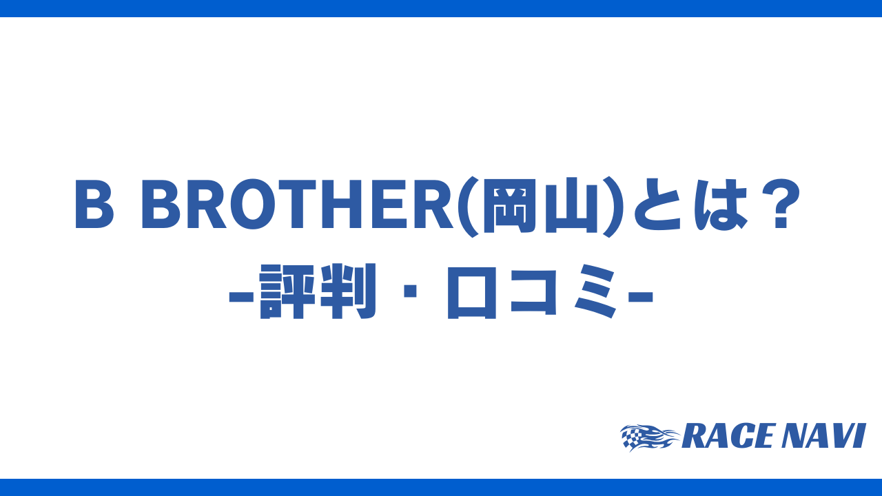 bbrotherアイキャッチ