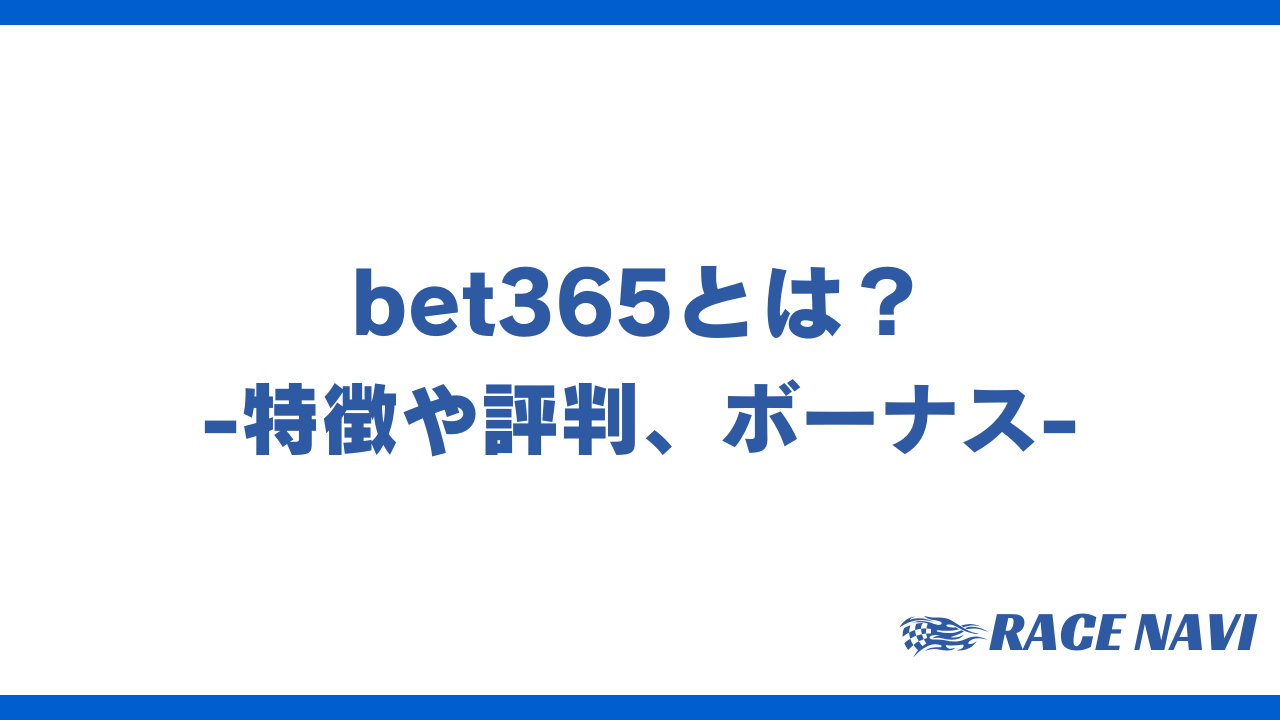 bet365アイキャッチ